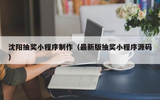 上海沈阳抽奖小程序制作（最新版抽奖小程序源码）