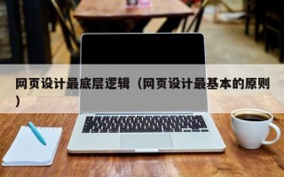上海网页设计最底层逻辑（网页设计最基本的原则）