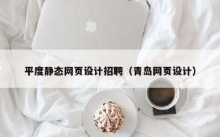 上海平度静态网页设计招聘（青岛网页设计）