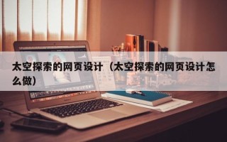 上海太空探索的网页设计（太空探索的网页设计怎么做）