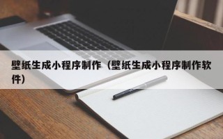 上海壁纸生成小程序制作（壁纸生成小程序制作软件）