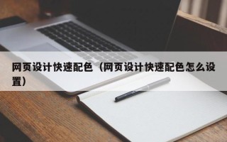 上海网页设计快速配色（网页设计快速配色怎么设置）