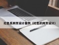 上海红色系网页设计案例（红色的网页设计）