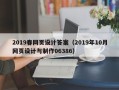 上海2019春网页设计答案（2019年10月网页设计与制作06386）