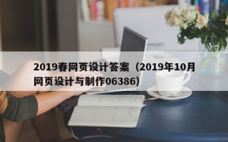 上海2019春网页设计答案（2019年10月网页设计与制作06386）