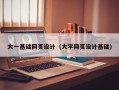 上海大一基础网页设计（大学网页设计基础）