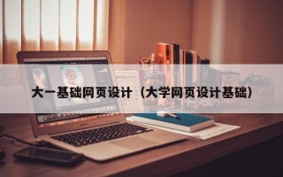 上海大一基础网页设计（大学网页设计基础）