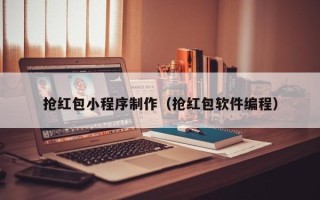 上海抢红包小程序制作（抢红包软件编程）