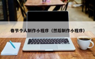 上海春节个人制作小程序（然后制作小程序）