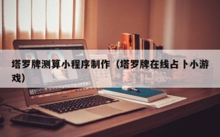 上海塔罗牌测算小程序制作（塔罗牌在线占卜小游戏）