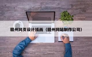 上海赣州网页设计插画（赣州网站制作公司）