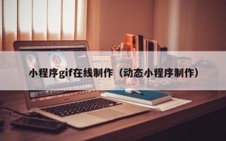 上海小程序gif在线制作（动态小程序制作）