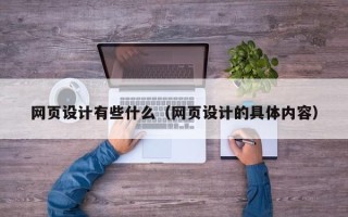 上海网页设计有些什么（网页设计的具体内容）