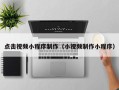 上海点击视频小程序制作（小视频制作小程序）