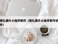 上海婚礼图片小程序制作（婚礼图片小程序制作软件）