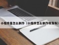 上海小程序是怎么制作（小程序怎么制作和发布）