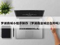 上海罗湖商城小程序制作（罗湖商业城还在开吗）
