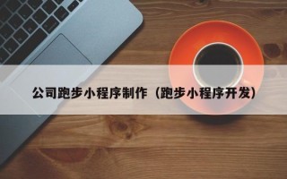 上海公司跑步小程序制作（跑步小程序开发）